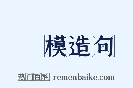 蠟模造句是什么意思的图片